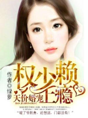 权少婚宠天价赖上瘾全文免费