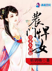 农门悍女掌家小厨娘农家悍媳顾大丫免费阅读