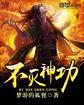 不灭神尊