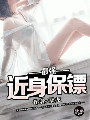 超强近身保镖