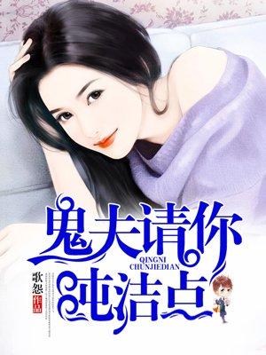 鬼夫请绕道全文免费