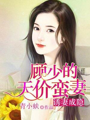 顾少妻成瘾全文免费