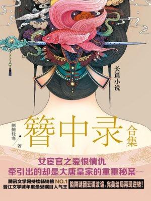 簪中录全册