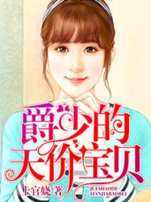 爵少的天价宝贝在线阅读