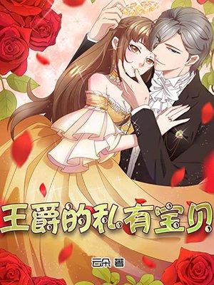 王爵的私有宝贝免费漫画全集