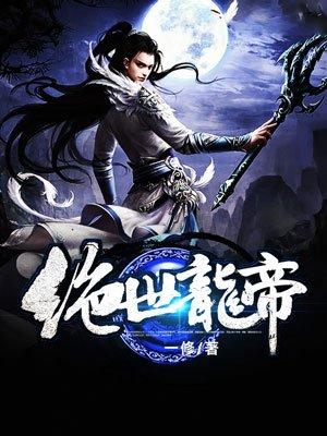 绝世龙帝三月天