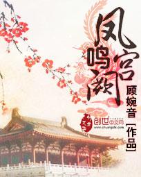 凤鸣宫阙短剧免费播放