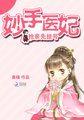 妙手医妃来种田免费