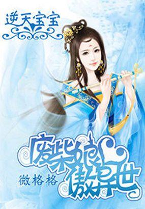 逆天废材妃全文阅读