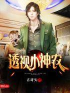 透视小神农全文免费