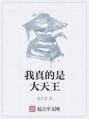 我真的是大魔王免费阅读