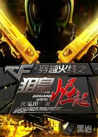 穿越火线之狙神传说在线阅读