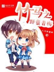 竹马攘青梅