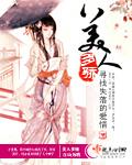 美人多骄by七日槐序txt