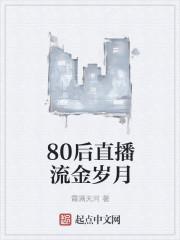 中央电视台8套流金岁月