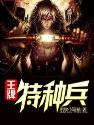 王牌特种兵林风txt
