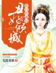 丑妃倾城百度阅读