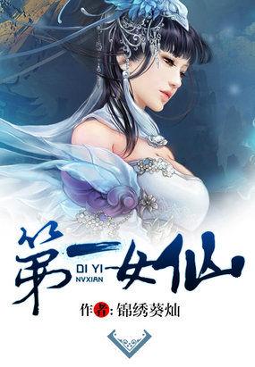 第一仙女