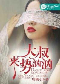 大叔来势汹汹番外