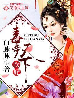 医妃独步天下710章