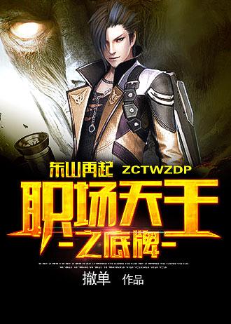 东山再起 视频