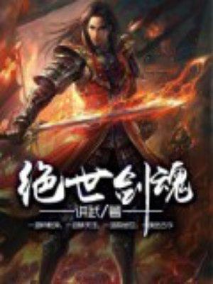 绝世剑魂角色