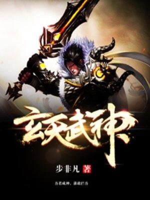 玄天武神 百度百科