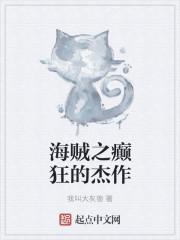 海贼之疯魔鬼维克 起点