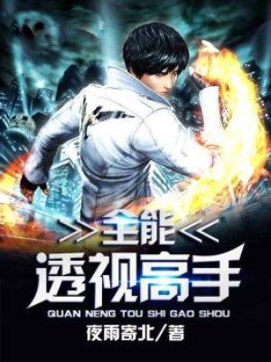 全能透视高手在都市