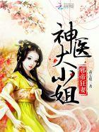 神医王妃要逆天