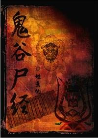 鬼谷尸经听书