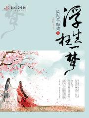 浮生一梦什么生肖