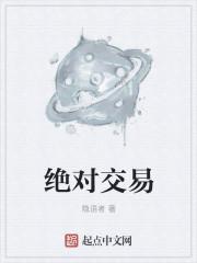 绝对交易txt奇书网