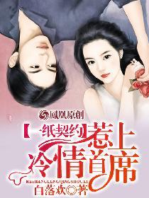一纸契约惹上冷情总裁漫画版