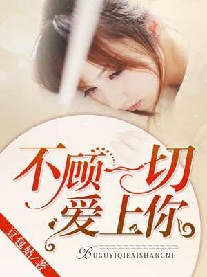 不顾一切爱你mv