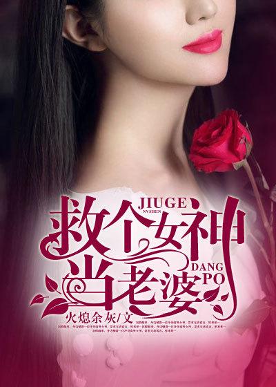 救个女神当老婆短剧
