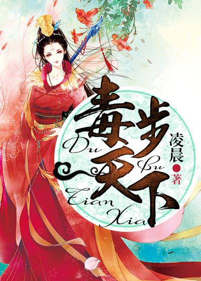 毒后天下作者凌晨全文免费阅读