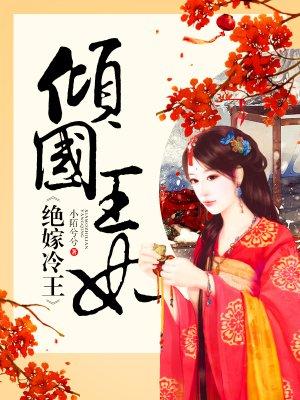 倾国王妃绝嫁冷王破解版金手指