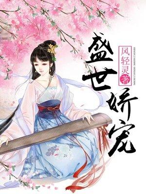 盛世娇宠盛世娇宠