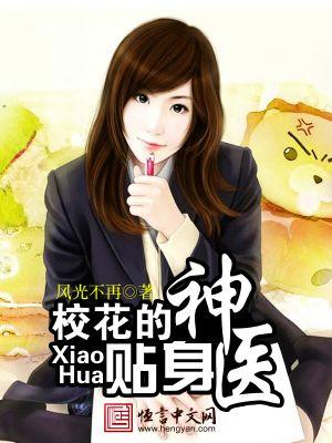 校花的贴身医生奇书网