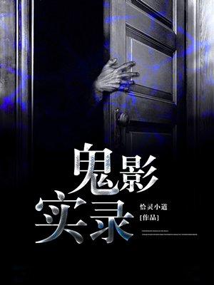鬼影实录诅咒剧情解析
