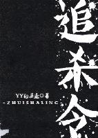 追杀令网