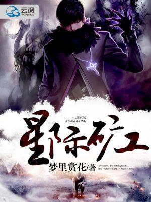 星际矿工传奇