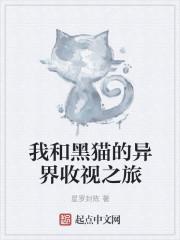 我和黑猫警长过一天作文400字