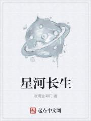 星河长生诀免费阅读全文最新章节