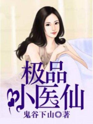 极品小神医.