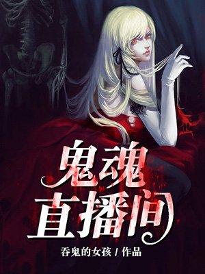 直播鬼差