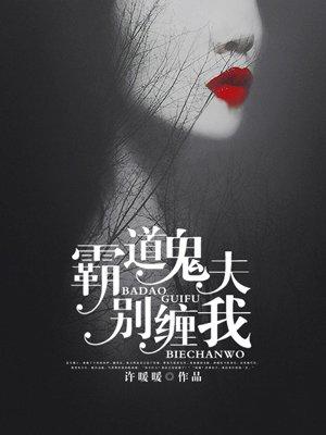 霸道鬼夫别压我txt