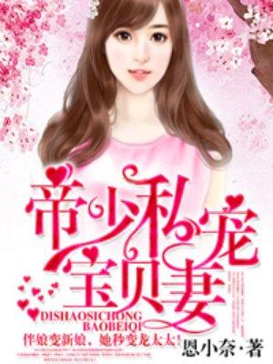 帝少的私宠宝贝妻免费阅读全文