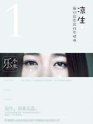 凉生我们可不可以不忧伤姜生和谁在一起了